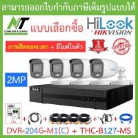 ราคา HiLook ชุดกล้องวงจรปิด รุ่น DVR 204G M1 C THC B127 MS จำนวน 4 ตัว ชุดอุปกรณ์ครบเซ็ท พร้อมสำหรับติดตั้ง รุ่นใหม่มาแทน DVR 204G F1 S BY N T Computer (18828232290)