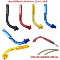 ราคา ข้องอสายคันเร่งแต่ง มิเนียม แบบเกลียว ข้องอสายเร่ง ตัวปรับสายคันเร่ง 90องศา ข้องอมิเนียมแต่งสายคันเร่ง ราคา1ตัว (19646441447)