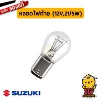 ราคา หลอดไฟท้าย BULB REAR LAMP 12V21 5W แท้ Suzuki GD110 (18999208756)