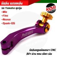 ราคา มือลิงอลูมิเนียม มือลิงเบรคหลัง Yamaha mio fino nouvo spark 135 ทุกรุ่น CNC มือลิงเบรคหลัง มือริงค์ดรัมเบรคหลังมิโอ (14819889482)