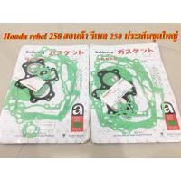 ราคา Honda rebel 250 ฮอนด้า รีเบล 250 ประเก็นชุดใหญ่ (14772970505)