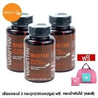 ราคา แพ็คเกจใหม่ WANITHAI เลือดจระเข้ วานิไทย ม เกษตรศาสตร์ 100 แคปซูล ขวด จำนวน 3 ขวด แถมฟรี กระเป๋าพับได้ (173788488)