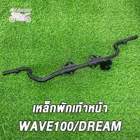 ราคา เหล็กพักเท้า ขาเบรค เวฟ100 เก่าเวฟ100Sดรีมเวฟ110 เหล็กพักเท้าWAVE110 DREAM สำหรับWave100 เก่าใส่ท่อ WAVE100ใหม่ ขาเบรคชุบ ดำ ชุบ (21215420725)
