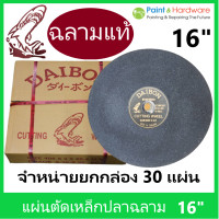 ราคา SHARK DAIBON แผ่นตัดเหล็ก ใบตัดเหล็ก แผ่นตัดไฟเบอร์ ตรา ฉลาม ปลาฉลาม ไดบอน แท้ ขนาด 16 นิ้ว (17332073701)