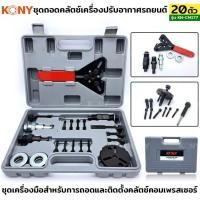 ราคา KONY ชุดถอดคลัชคอมแอร์ ถอดครัชคอมแอร์ ชุดถอดคลัตช์ 20 ชิ้น ชุด ตัวถอดคอมเพรสเซอร์แอร์รถยนต์ KN CM177 (19680649790)