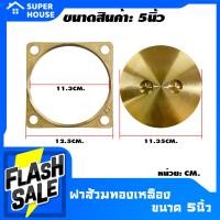 ราคา SUPER HOUSE ฝาส้วม ฝาส้วมทองเหลือง ฝาปิดท่อส้วม มี3ขนาดด้วยกัน 4นิ้ว5นิ้วและ6นิ้ว รับเคลม100 (13682862838)