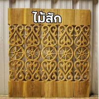 ราคา ลำพูนค้าไม้ ศูนย์รวมไม้ครบวงจร ฉลุไม้สัก ลายธรรมจักร ตรง 10 แผ่น กว้าง6นิ้ว ยาว80ซม ฉลุระเบียง ระเบียงไม้ ไม้สัก ไม้ ระเบียง บันได ราวบันได ลายฉลุ (7171228511)