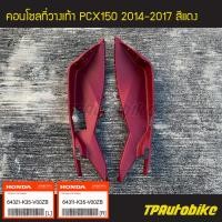 ราคา คอนโซลที่วางเท้า PCX150 ของแท้จากศูนย์ฮอนด้า HONDA ปี2014 2017 รุ่นไฟ Led R L สี แดง เฟรมรถ อะไหล่แท้ (7095120663)