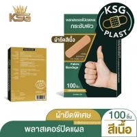 ราคา KSG Official พลาสเตอร์ปิดแผล แพ็คกล่อง 100 ชิ้น เนื้อผ้ายืดหยุ่นชนิดพิเศษ สีเนื้อ KSG PLAST Fabric Bandage 100 Pcs (20880017320)
