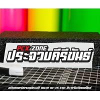 ราคา สติ๊กเกอร์ Pcx zone เปลี่ยนโซนได้ตามสั่ง ตัดสติ๊กเกอร์ Pcx ดิวะ pcx zone (20593987235)