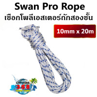 ราคา เชือกเรือ Swan Pro โพลีเอสเตอร์ถักสองชั้น ขนาด 10มิล (717684374)