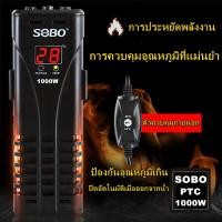 ราคา Armani1 SOBO PTC 1000W ฮีทเตอร์ตู้ปลา ฮีทเตอร์ สำหรับตู้ปลา 500 ลิตร เครื่องควบคุมอุณหภูมิน้ำ ปรับอุณหภูมิน้ำ ทำน้ำอุ่น ฮีตเตอร์บ่อปลา Fish Tank Heater (14045208120)