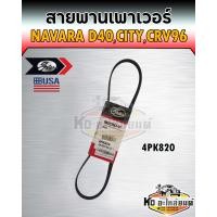 ราคา สายพาน สายพานเพาเวอร์ Nissan Navara D40Honda City CRV1996 เครื่อง B20B เบอร์ 4PK820 ยี่ห้อ Gates (13473144722)