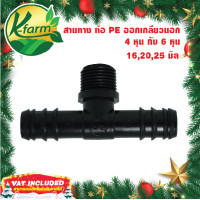 ราคา 10 อัน สามทางพีอี ขนาด 16 20 25 มิล ออกเกลียวนอก 4 หุน และ 6 หุน ข้อต่อร่วม PE PVC ข้อต่อพีอี ข้อต่อท่อพีอี ข้อต่อ PE ข้อต่อท่อ PE K FARM (15453559249)
