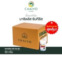 ราคา ชีวภัณฑ์ กำจัดโรคพืช ออร์แกนิค ลาร์มิน่า บาซิลลัส ซับทีลีส 50 กรัม ยกกล่อง 40 กระปุก (10074345765)