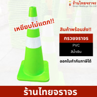ราคา กรวยจราจร กรวย กรวยพลาสติก กรวยยาง สีเขียว ความสูง 70 ซม แถบสะท้อนแสง 2 แถบ PVC (12456848296)