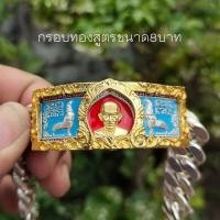ราคา กรอบเลสทองสูตรพร้อมแผ่นปิดหลัง ใส่กับเลสหลวงพ่อรวยและเลสพระของหลวงพ่ออื่นๆได้ทุกรุ่น มีทุกรุ่นขนาด248บาททองสูตรทำจากเหรีญ50สตางค์ (8615012459)