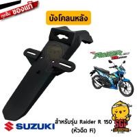 ราคา บังโคลนหลัง FENDER REAR แท้ Suzuki Raider R 150 Fi (12807799012)