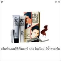 ราคา ของแท้ Mistine easy color ครีมปิดผมขาวมิสทีน ครีมย้อมผมมิสทินอีซี่คัลเลอร์ ปกปิดผมขาว ยาย้อมผมมีสทีน (17673084570)