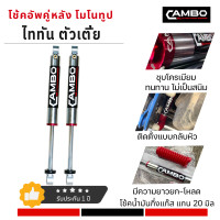 ราคา CAMBO โช๊คอัพ ไททัน ตัวเตี้ย ระบบโมโนทูป น้ำมันกึ่งแก๊ส คู่หลัง แกน 20 มม HGM 4012 20 (14742873562)