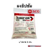 ราคา ผงยิปซั่ม ฉาบรอยต่อฝ้า ปูนฉาบรอยต่อ แผ่นยิปซัม ขนาด 1 กก ยี่ห้อ วินพลาสต์ ควิก WINPLAST SCG รหัส 413235 (15490793231)