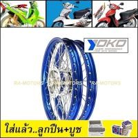 ราคา ชุดล้อ เวฟ125R เวฟ100sUBOX เวฟ125x เวฟ100x วงล้อสีน้ำเงิน ดุมกลึง ซี่ลวดชุบ บูชดุม ชุดลูกปืน ยางนอก ยางใน อะไหล่แต่งเวฟ ของแต่งเวฟ ล้อโล พร้อมใช้ (11521554167)