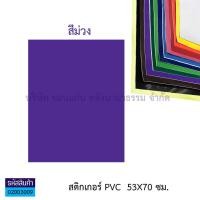 ราคา สติกเกอร์ โปสเตอร์ พีวีซี Sticker PVC สติกเกอร์สี สติกเกอร์ใส แผ่นใหญ่ 53X70 ซม มี12 สี สีใส ราคา แผ่น KKNT (7611230330)