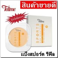 ราคา tellme sport sun control two way powder cake spf20 refill12g เทลมี สปอร์ตซัน ทูเวย์พาวเดอร์เค้ก รีฟิล แป้งสปอร์ท แป้งเท็ลมี แป้งพัฟ แป้งทาหน้า แป้งติดทน แป้ง (923504664)
