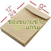 ราคา ซองน้ำตาล 9x12 3 4 นิ้ว ซองไปรษณีย์ ซองเอกสาร หนา 110 แกรม ซองขยายข้าง (11549559291)