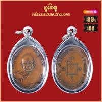 ราคา จี้พระ เหรียญ เหรียญพระครูญาณวิลาศ หลวงพ่อแดง วัดเขาบันไดอิฐ จ เพชรบุรี ปี2510 เลี่ยมกรอบสแตนเลสกันน้ำ100 (15944401264)