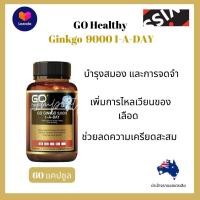 ราคา สารสกัดจากใบแปะก๊วย Go Ginkgo 9000mg by Go Healthy 60 แคปซูล (19495354083)