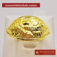 ราคา Asiagold แหวนทองคำแท้ 96 5 หนัก ครึ่งสลึง ลายมังกร (1848936496)