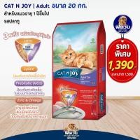 ราคา Cat n joy แมว1ปีขึ้นไป รสปลาทู 20กก แคทเอ็นจอย (15020076761)