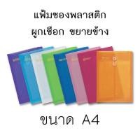 ราคา แฟ้ม แฟ้มเชือกผูก ซองพลาสติก ผูกเชือก ขยายข้าง ขนาด A4 F4 คละสี (9118154610)
