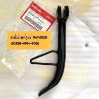 ราคา ขาตั้งข้าง แท้ศูนย์ HONDA WAVE125 WAVE100 DREAM เวฟ125 เวฟ100 ดรีม (9335179174)
