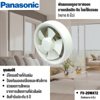 ราคา Panasonic พัดลมดูดอากาศ ติดกระจกดูดอากาศออก ขนาด 6 8 นิ้ว รุ่น FV 15WAT2 FV 20WAT2 FV 15WUT4 FV 20WUT4 (11024875412)