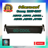ราคา ฝาปิดกรองแอร์ แคมรี่ 2007 2017 ของแท้ Denso ฝาปิดกรองแอร์ Camry ACV40 ACV41 ACV50 ASV50 AVV50 (3598570065)