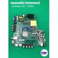 ราคา เมนบอร์ด ACONATIC AN LT2811 ของถอด (19723515311)
