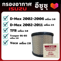 ราคา กรองอากาศ ไส้กรองอากาศ ISUZU D Max TFR กลองอากาศ อีซูซุ ไส้กรองอากาศ กรองแอร์อีซูซุ กรองอีซูซุ กรองแอร์อีซูชุ ไส้กรอง (4408886929)