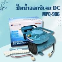 ราคา ปั๊มลม Resun MPQ 902 903 904 905 906 907 Air Pump DC 12VDC ปั๊มแบตเตอร์รี่ ปั๊มไดอะแฟม ปั๊มออกซิเจน (20414490353)