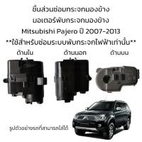 ราคา มอเตอร์พับกระจกมองข้าง Mitsubishi Pajero ปี 2007 2013 สำหรับซ่อมระบบพับกระจกที่เป็นระบบพับไฟฟ้าเท่านั้น (19469951117)