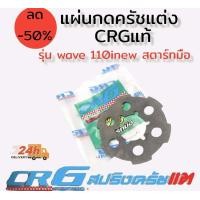 ราคา สปริงครัชแต่ง แผ่นกดครัชแต่ง สปริงวาล์วแต่ง ยี่ห้อ crg แท้100 (15469993579)