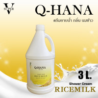 ราคา ครีมอาบน้ำบรรจุแกลลอน ครีมอาบน้ำ Q HANA Shower cream สบู่เหลว กลิ่นนมข้าว ขนาด 3 ลิตร สำหรับใช้ในโรงแรม รีสอร์ท (20644566200)