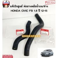 ราคา HONDA แท้เบิกศูนย์ ท่อยางหม้อน้ำ บน ล่าง HONDA CIVIC FB 1 8 ปี 12 15 (14041272836)