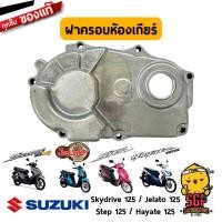 ราคา ฝาครอบห้องเกียร์ COVERGEAR BOX แท้ Suzuki Hayate 125 Skydrive 125 Jelato 125 Step 125 (10960717950)