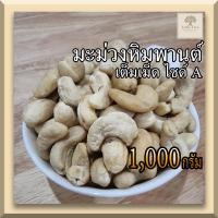ราคา ดิบ 1กิโลกรัม เม็ดมะม่วงหิมพานต์ เม็ดมะม่วง เต็มเม็ดไซด์ A เม็ดมะม่วงดิบ Raw Cashew Nuts คีโตทานได้ เม็ดใหญ่ สวย ไม่เหม็นหืน (13511631694)