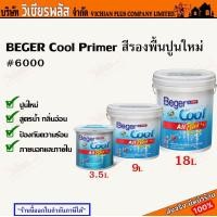 ราคา Beger Cool all plus Primer สีขาว 6000 เบเยอร์ เบเยอร์คูล รองพื้น สีรองพื้น สีรองพื้นปูน สีรองพื้นปูนใหม่ สูตรกันร้อน พร้อมส่ง ราคาถูกสุด (19583902245)