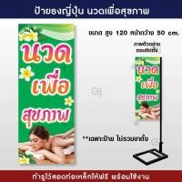 ราคา ป้ายธงญี่ปุ่นนวดเพื่อสุขภาพ ป้ายนวด ป้ายไวนิลร้านนวด ป้ายสวยเด่น ทนแดด ทนฝน พร้อมจัดส่ง ราคาเฉพาะป้ายไม่รวมขาตั้ง (19578945719)