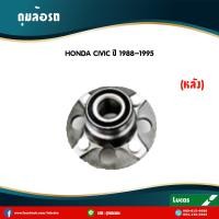 ราคา ลูกปืนล้อหลัง ตลับลูกปืนหลัง ดุมล้อหลัง honda civic ปี 1988 1995 ฮอนด้า ซีวิค lucas (5987700717)