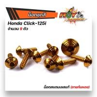 ราคา น็อตชุดสี click125i 1ชุด9 ตัว ลายก้นหอย เลสแท้100 พร้อมคู่มือ น็อตเฟรมclick ชุดสีclick125i น๊อตชุดสี น๊อตชุดสีclick125i น๊อตชุดสีคลิก น็อตชุดสีคลิก (15285211248)